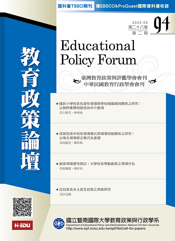教育政策論壇