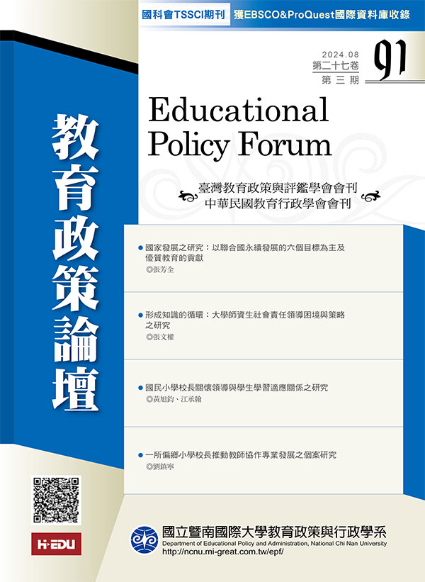 教育政策論壇