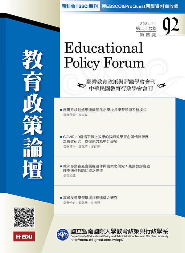 教育政策論壇