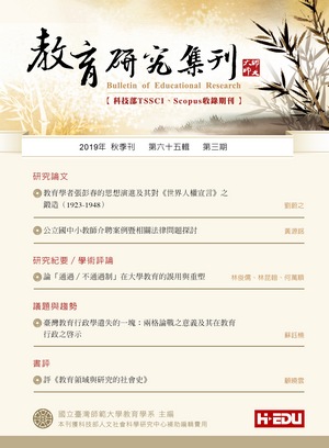教育研究集刊