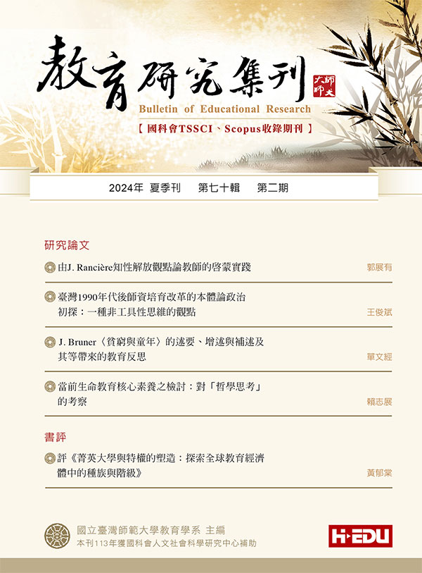 教育研究集刊