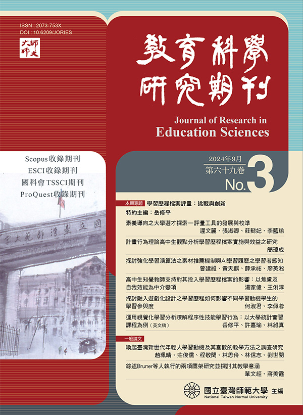 教育科學研究期刊