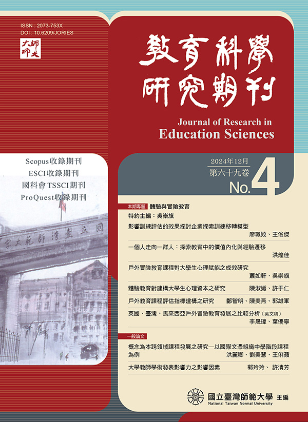 教育科學研究期刊