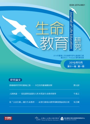 生命教育研究