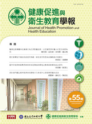 健康促進與衛生教育學報