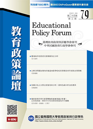 教育政策論壇