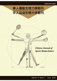 華人運動生物力學期刊