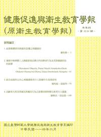 健康促進與衛生教育學報