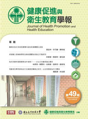 健康促進與衛生教育學報