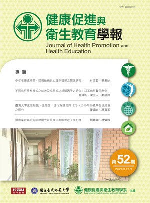 健康促進與衛生教育學報