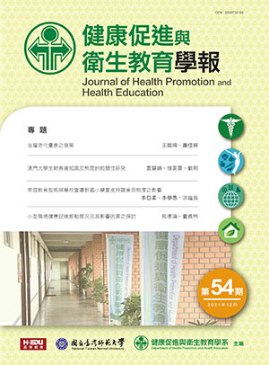 健康促進與衛生教育學報