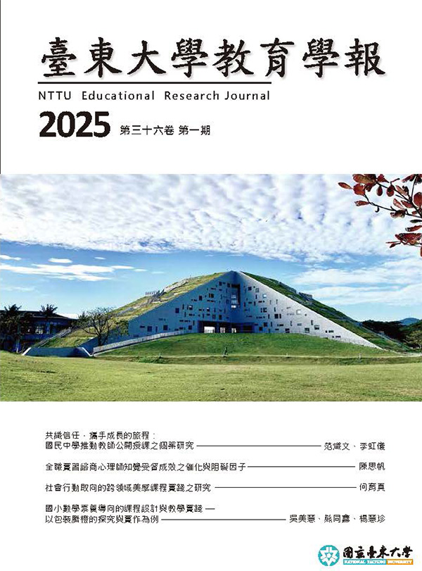 臺東大學教育學報