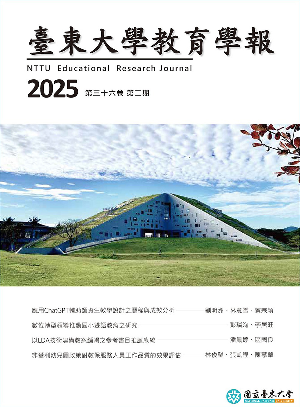 臺東大學教育學報