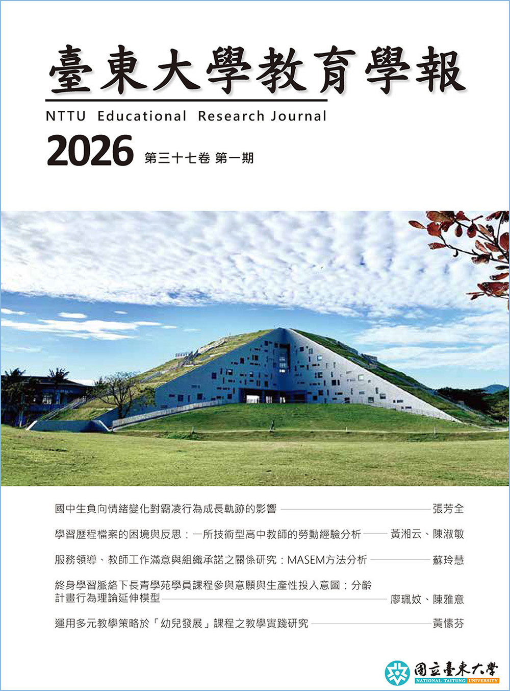 臺東大學教育學報