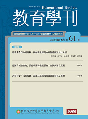 教育學刊