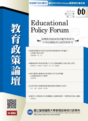教育政策論壇