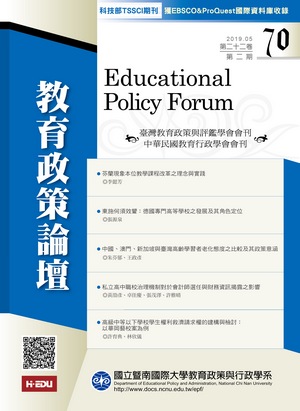 教育政策論壇