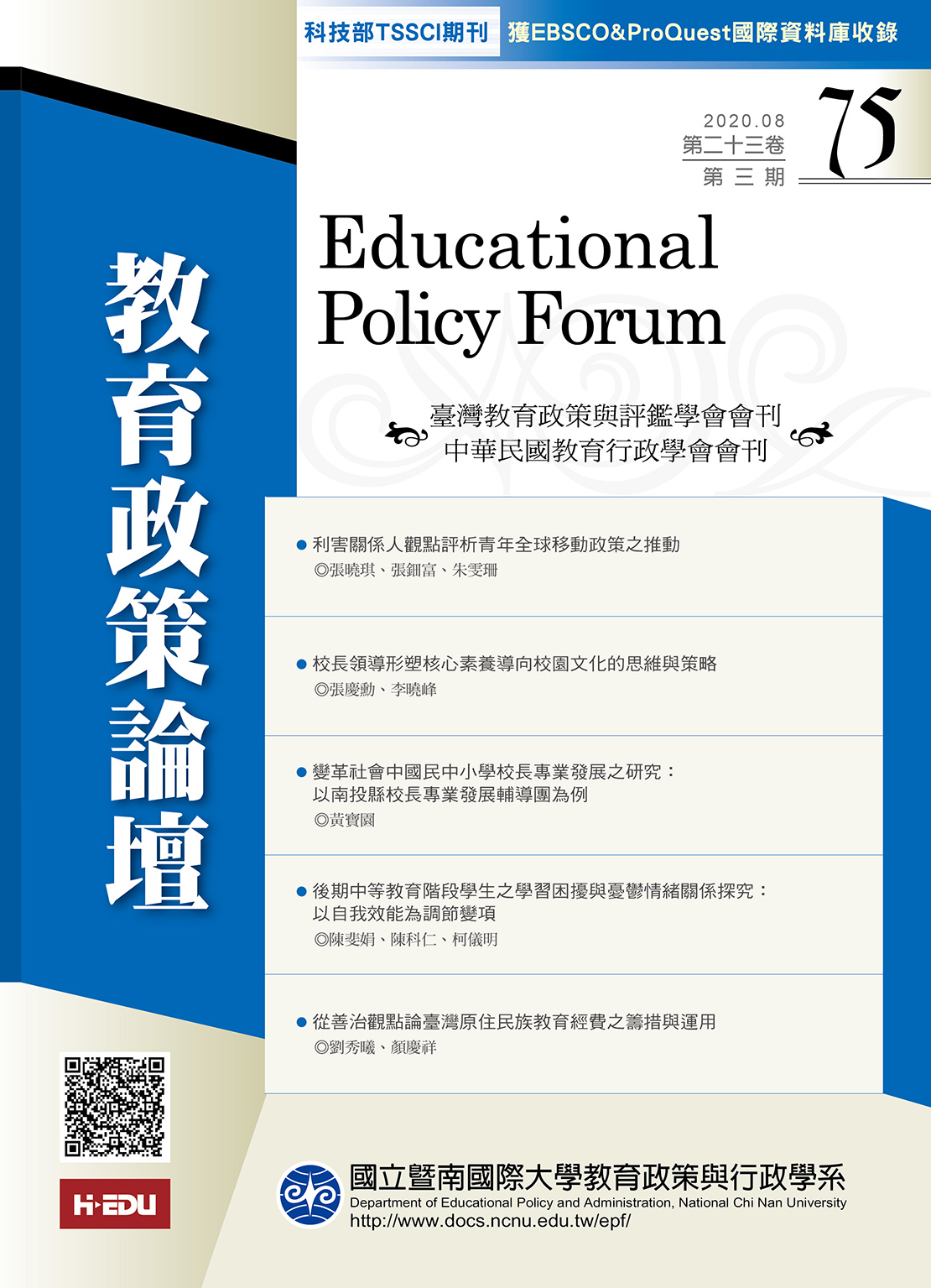 教育政策論壇