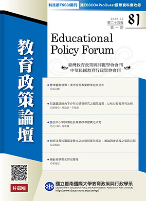 教育政策論壇