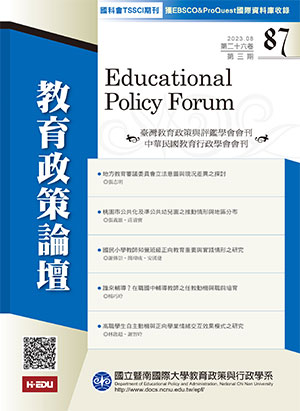 教育政策論壇
