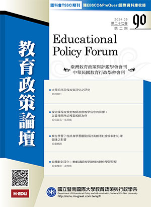 教育政策論壇