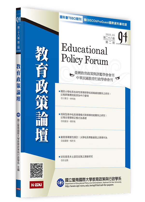 教育政策論壇