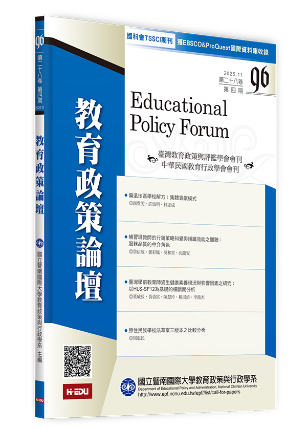 教育政策論壇