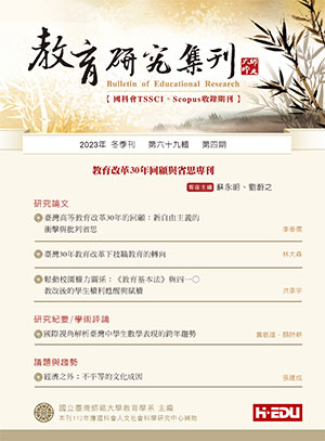 教育研究集刊