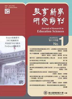 教育科學研究期刊