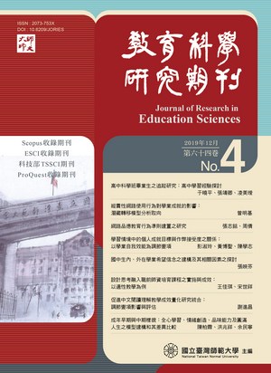 教育科學研究期刊