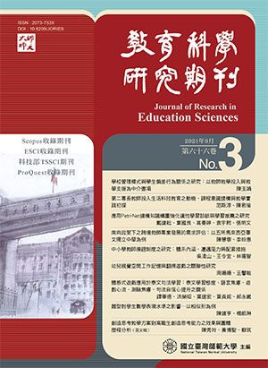教育科學研究期刊