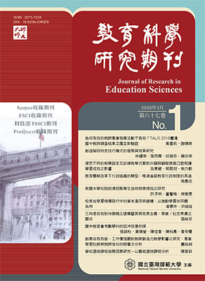 教育科學研究期刊
