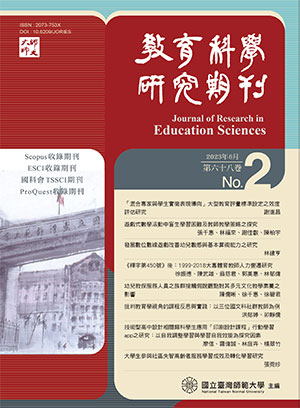 教育科學研究期刊