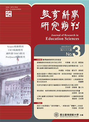 教育科學研究期刊