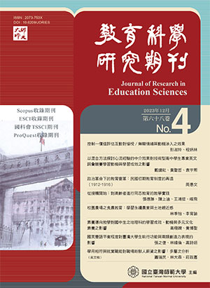 教育科學研究期刊