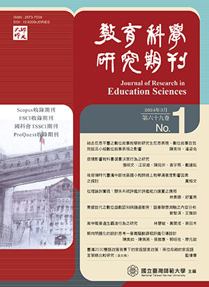 教育科學研究期刊
