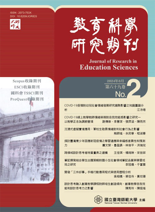 教育科學研究期刊