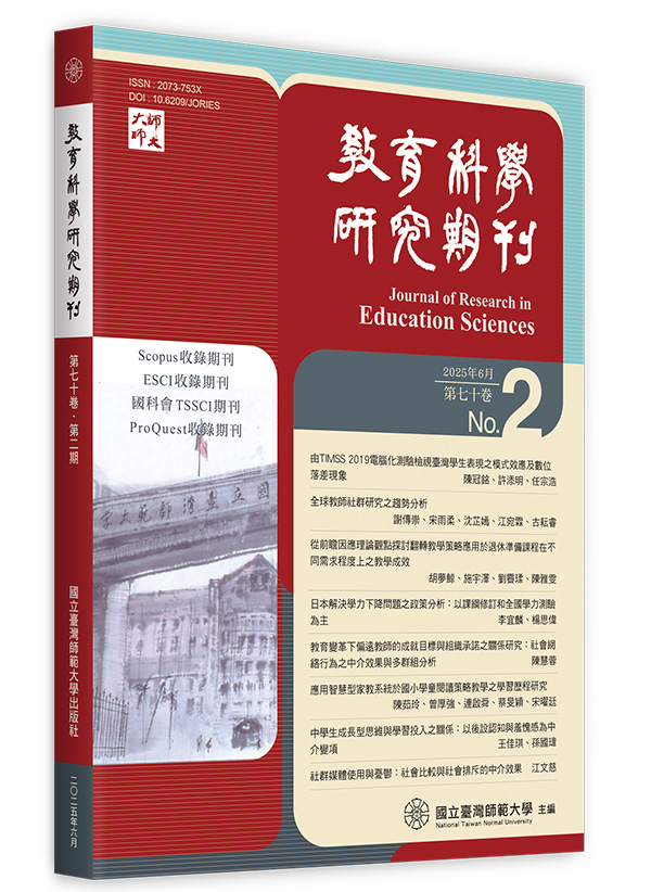 教育科學研究期刊