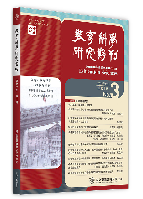 教育科學研究期刊