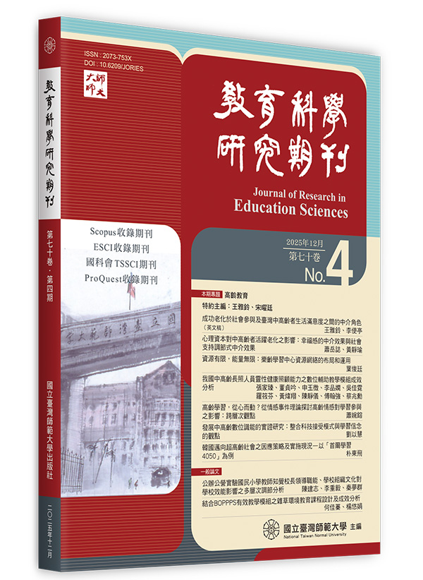 教育科學研究期刊