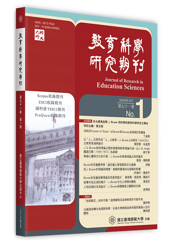 教育科學研究期刊