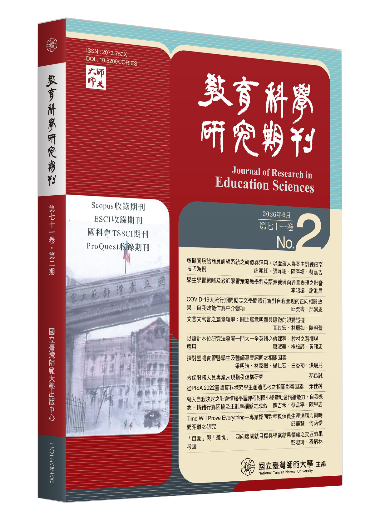 教育科學研究期刊