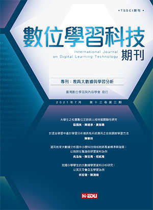數位學習科技期刊