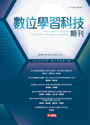 數位學習科技期刊