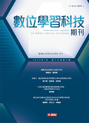 數位學習科技期刊