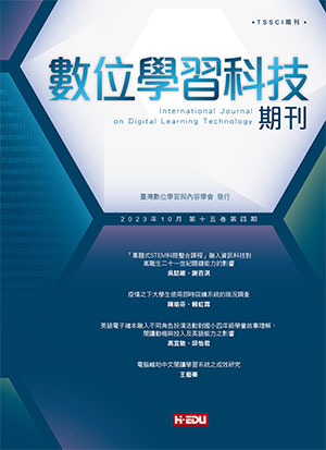 數位學習科技期刊