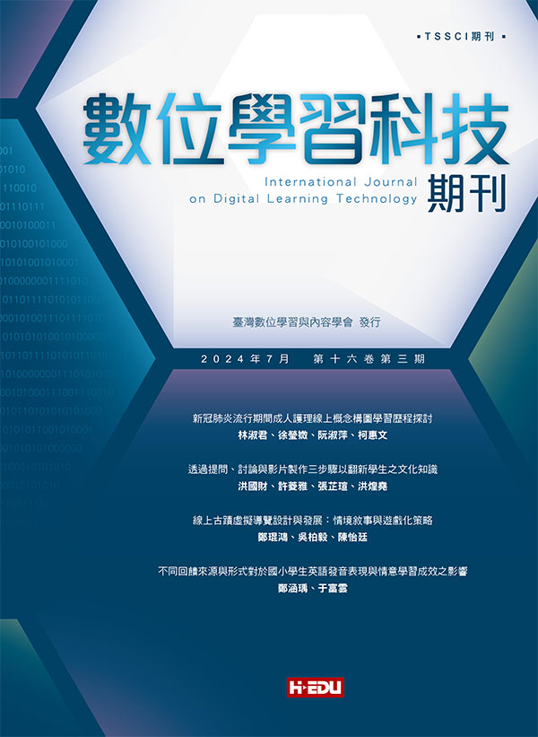 數位學習科技期刊