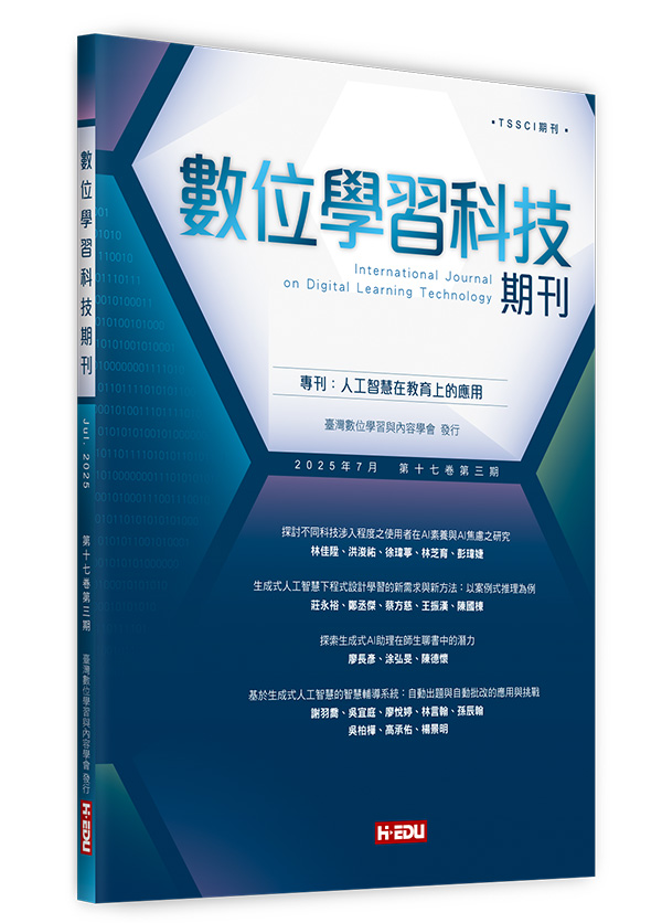 數位學習科技期刊