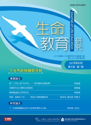 生命教育研究