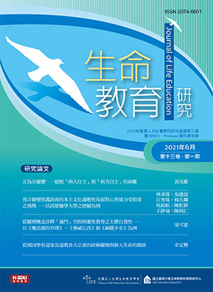 生命教育研究